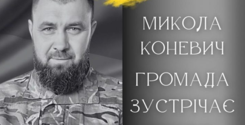 На Франківщині в останню дорогу проведуть загиблого командира Миколу Коневича