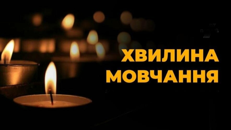 Загальнонаціональна хвилина мовчання стала обов’язковою у комунальних закладах Тернопільщини