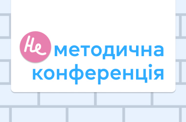 Grade запрошує вчителів іноземних мов на «НЕметодичну конференцію»