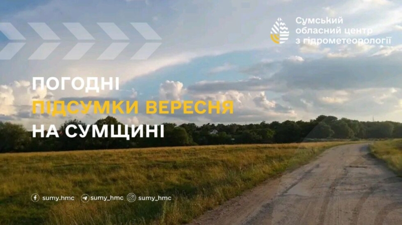 На Сумщині вересень видався рекордно теплим