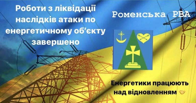 Після нічної атаки “шахедів” Роменщина знову з електрикою