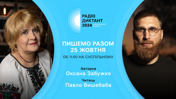 Радіодиктант національної єдності цього року українці писатимуть 25 жовтня. Суспільне оголосило авторку тексту й читця