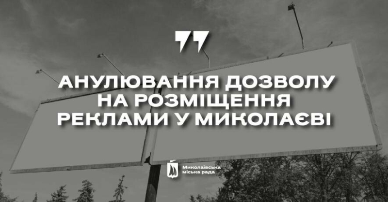 Реклама російською: У Миколаєві  анулювали дозвіл на розміщення реклами на пʼяти носіях