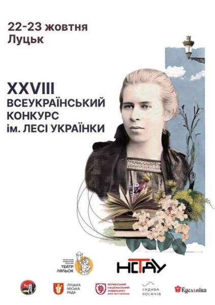 У Луцьку пройде Всеукраїнський конкурс професійних читців імені Лесі Українки