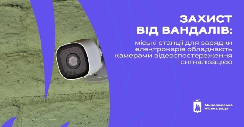 У Миколаєві місця, де встановлено електрозарядні станції, обладнають відеокамерами