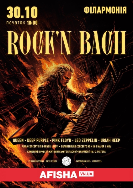 У середу побачать вінничани на концерті «Rock`n Bach»