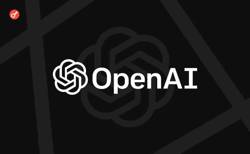 ЗМІ: ШІ-стартап OpenAI здатний залишатися неприбутковим до 2029 року