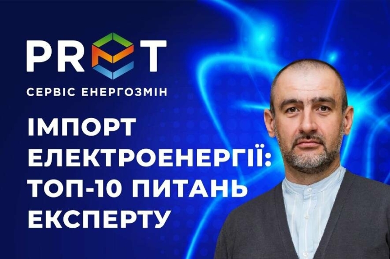 Що варто знати бізнесу про імпорт електроенергії з ЄС: топ-10 запитань експерту