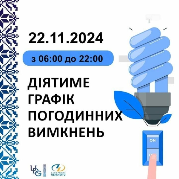 У Запорізькій області 22 листопада діятимуть графіки погодинних відключень