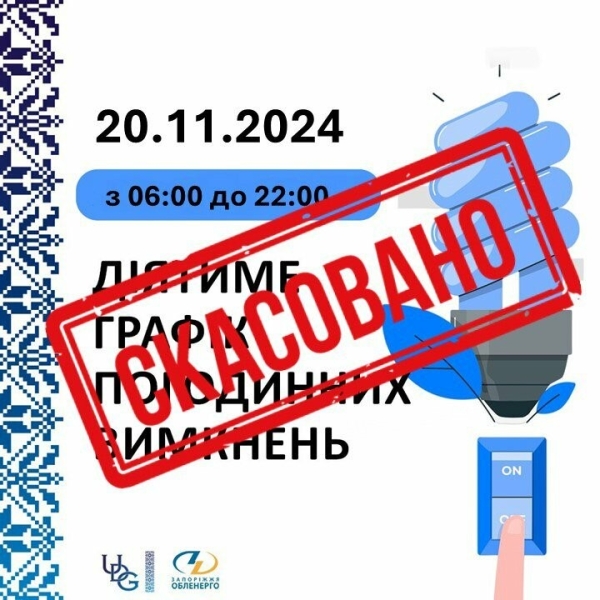 У Запорізькій області скасовано графіки відключень