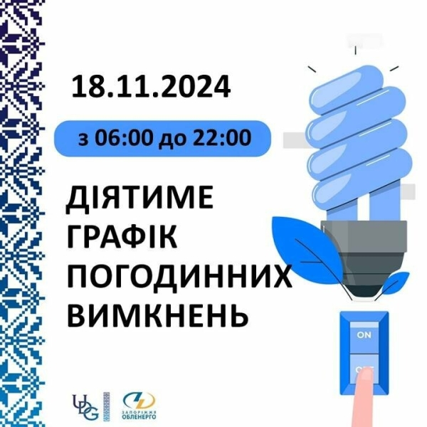 У Запорізькій області 18 листопада діятимуть графіки погодинних відключень