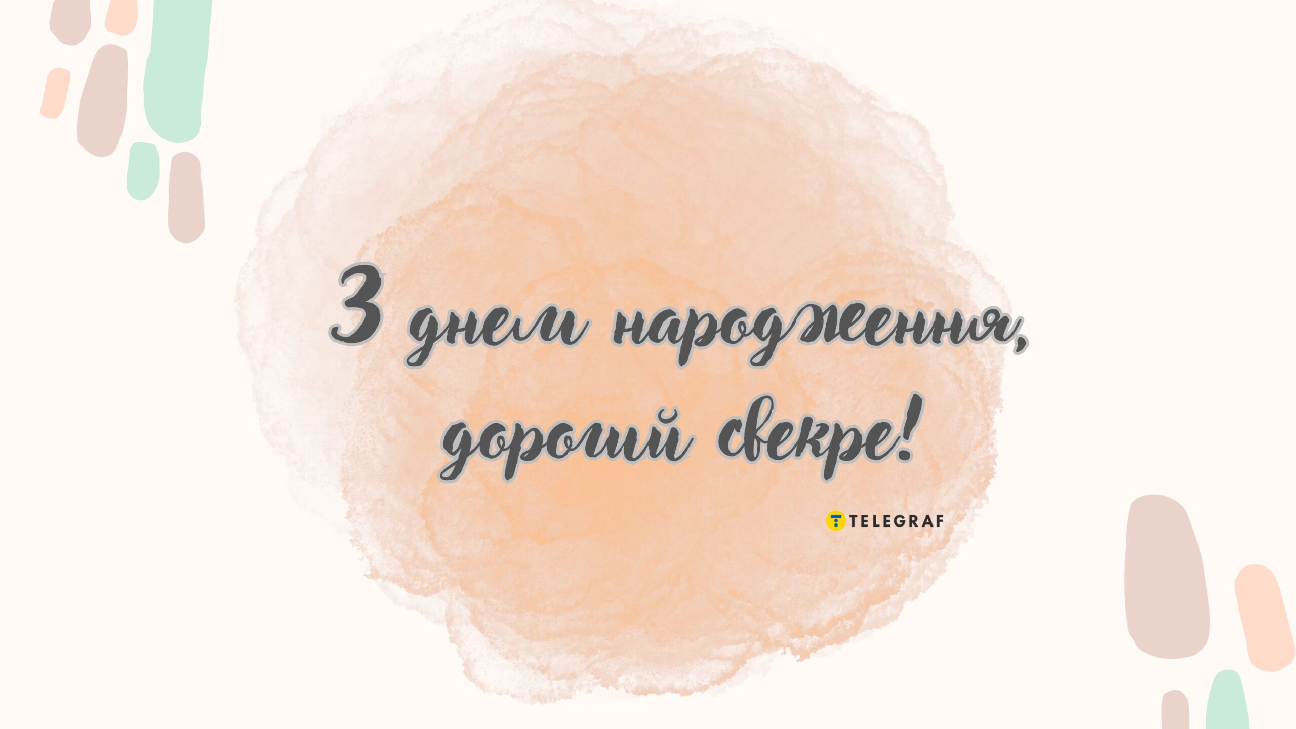 Привітання з Днем народження Свекру в віршах 