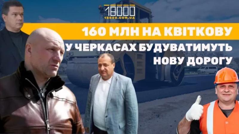 У Черкасах хочуть побудувати нову вулицю за 160 мільйонів