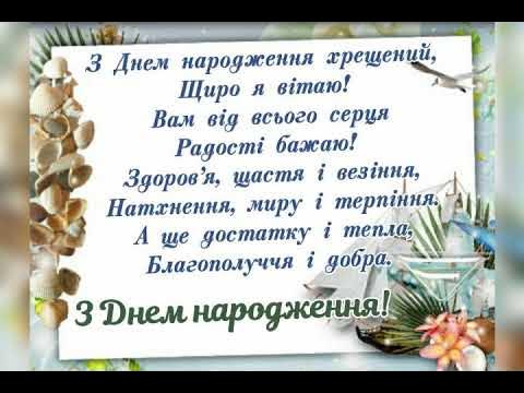 Привітання з Днем народження Хресному в прозі