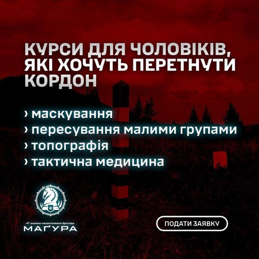 Курси для бажаючих правильно перетнути кордон, - 47 ОМБр «Магура»