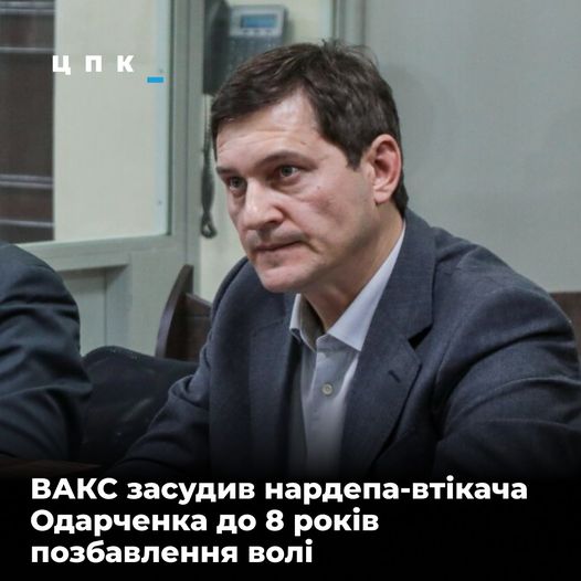 Нардепу-слузі Андрію Одарченку дали 8 років тюрми і... змогу втекти