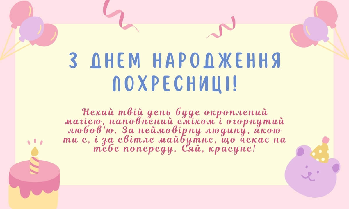 Привітання з Днем народження Похресниці