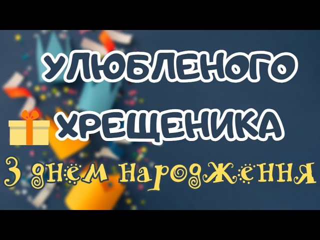 Привітання з Днем народження Похреснику