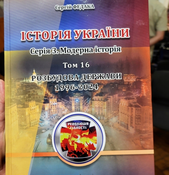 Усі 16 томів видання «Історії України» презентував професор Сергій Федака