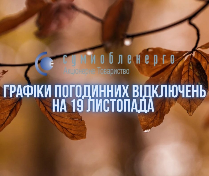 Завтра на Сумщині вимикатимуть світло зв двома графіками