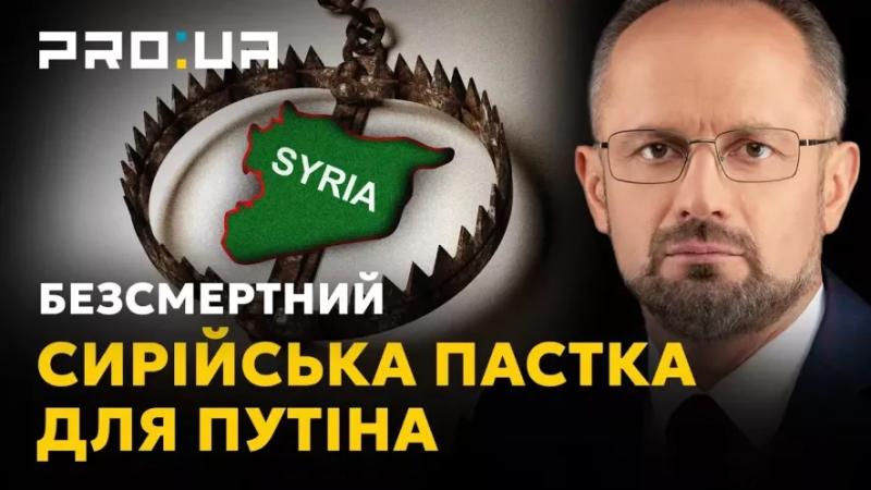 Роман Безсмертний: Пастка для путіна! Чим нова Сирія загрожує кремлю та Ірану?