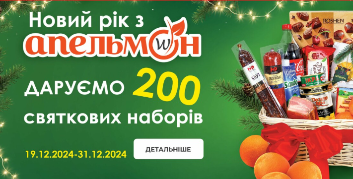 Святкуй Новий Рік з Апельмон! Адже Апельмон дарує 200 смачних кошиків до твого святкового столу!