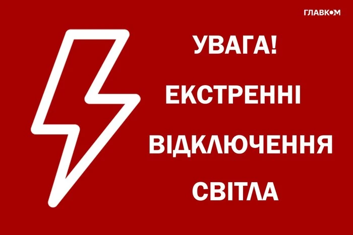 В Україні запроваджено екстрені відключення світла