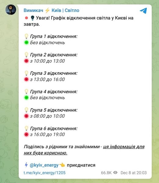 «Укренерго» оновило графіки відключень для Києва та області на 9 грудня