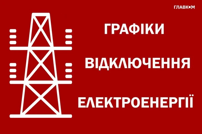 Відключення світла в Києві та області 25 грудня: як діють графіки (оновлено)