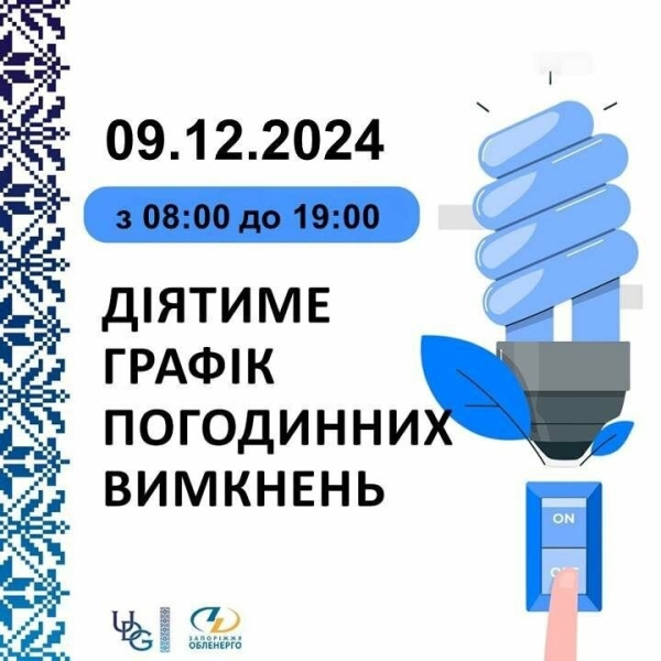 Запоріжжяобленерго оприлюднило графік відключень на 9 грудня