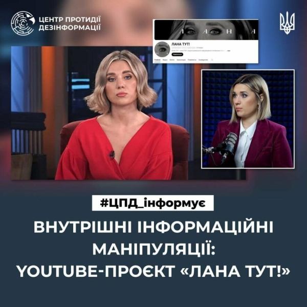 Центр протидії дезінформації попереджає: YouTube-проєкт «ЛАНА ТУТ!» поширює наративи російської пропаганди