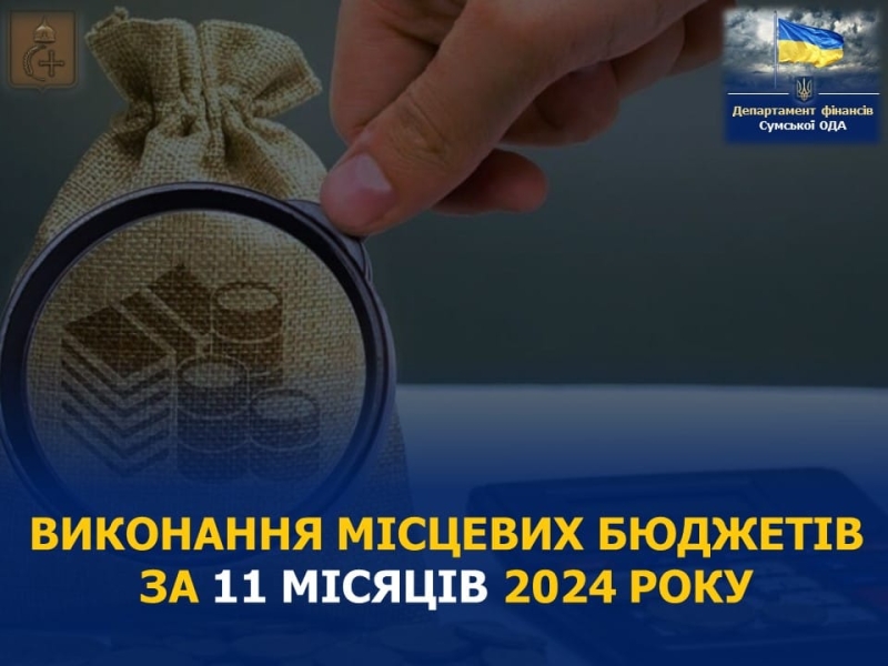 На Сумщині місцеві бюджети краще всього виконуються у Шосткинському районі