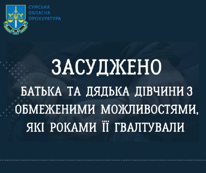 На Сумщині засуджено батька та дядька дівчини з обмеженими можливостями, які роками її ґвалтували