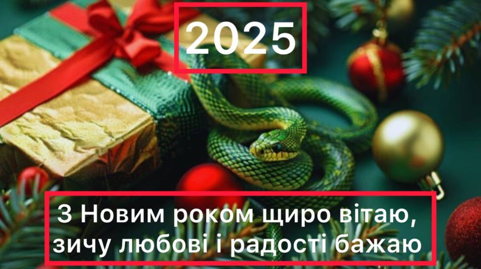 Привітання з новим 2025 роком в віршах