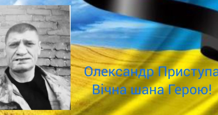 Поховають уродженця Піддубців Олександра Приступу, який загинув у Харківській області минулого року