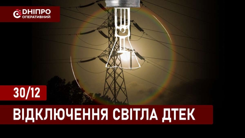 ПОНЕДІЛОК 30 грудня: погодинні графіки вимикання світла у Дніпрі та області