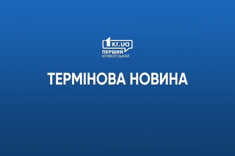 Щойно хвилин десять по сьомій годині ранку пролунав потужний вибух і в Кривому Розі