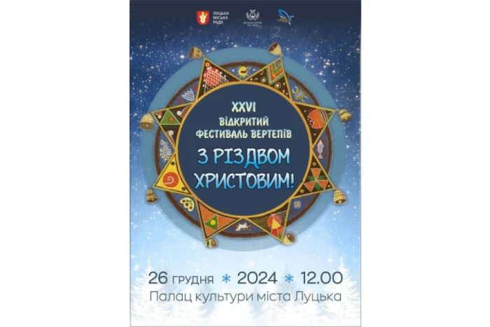 У Луцьку проведуть фестиваль вертепів «З Різдвом Христовим!»