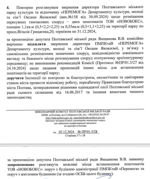 У парку «Перемога» перенесуть два поштомати «Нової пошти», бо вони не відповідають архітектурі міста