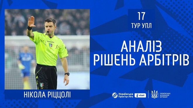 ВІДЕО. Ріццолі пояснив спірні суддівські моменти 17-го туру УПЛ