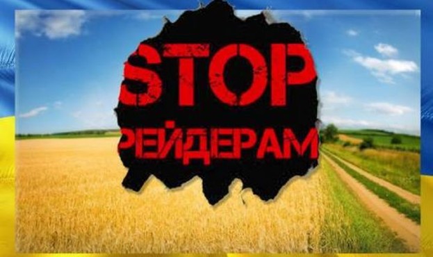 «ЗЕМЛЯ І ВОЛЯ» ПІД ЗАГРОЗОЮ РЕЙДЕРСЬКОГО ЗАХОПЛЕННЯ. ПРИЧОМУ ЗА ПОГОДЖЕННЯ В ОФІСІ ПРЕЗИДЕНТА