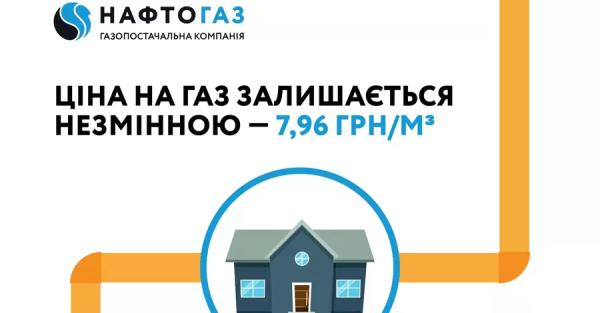 Нафтогаз запевнив, що тариф на газ для населення не зміниться через зупинку транзиту