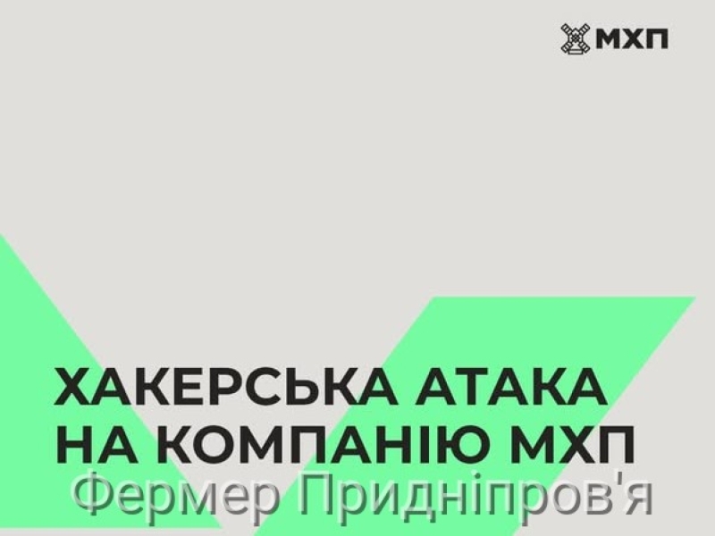 Хакери атакували компанію МХП