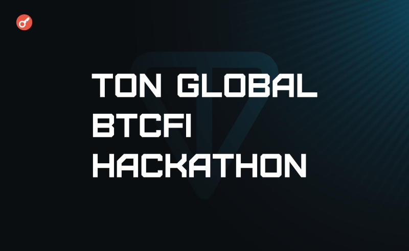 TON Global BTCFi Hackathon із призовим фондом у $1 млн офіційно стартує 10 січня