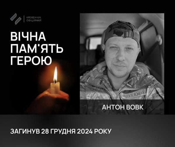 У Кременчуку попрощалися із Антоном Вовком, який віддав своє життя за Україну