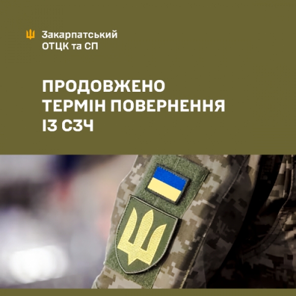 Військовослужбовцям продовжили термін повернення із СЗЧ