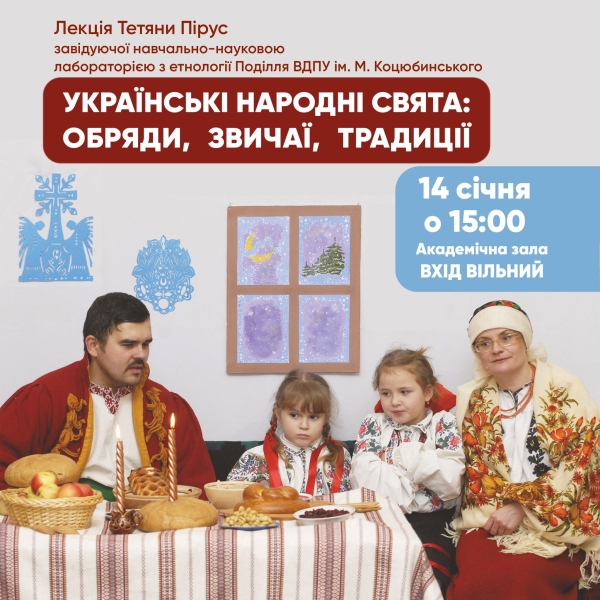 Вінничан у «Старий Новий рік» запрошують на лекцію про українські народні свята