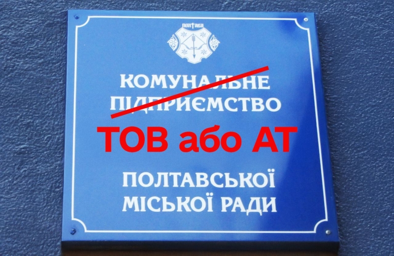 Законопроект № 6013: прихована приватизація комунальних підприємств чи нові фінансові можливості для їхнього розвитку